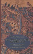 История государства Российского. В 4 т. Том 2 (IV-VI) Борьба с иноземными захватчиками и возвышение Москвы