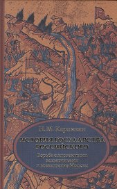 История государства Российского. В 4 т. Том 2 (IV-VI) Борьба с иноземными захватчиками и возвышение Москвы