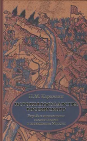 История государства Российского. В 4 т. Том 2 (IV-VI) Борьба с иноземными захватчиками и возвышение Москвы