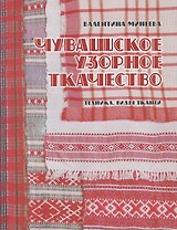 Чувашское узорное ткачество. Техника, виды тканей.