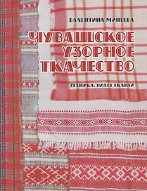 Чувашское узорное ткачество. Техника, виды тканей.