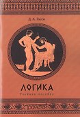 Логика - 0