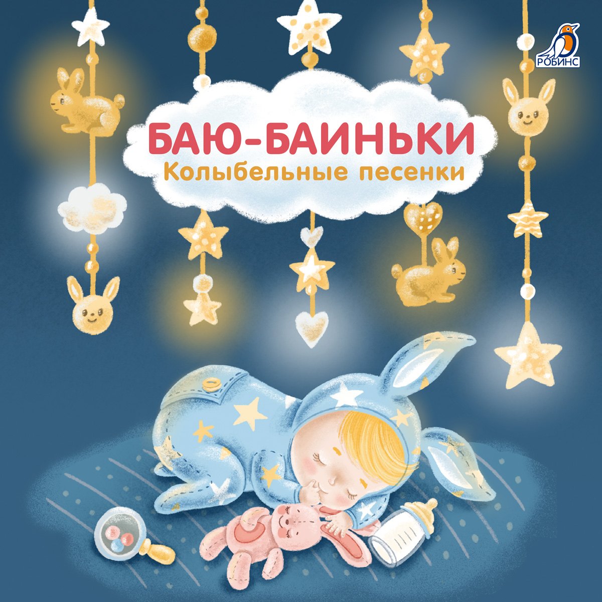 

Баю-Баиньки. Колыбельные песенки