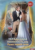 Украденная невинность, или Право первой ночи - 0