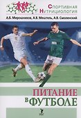 Питание в футболе: учебно-методическое пособие - 0