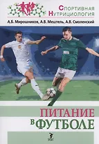 Питание в футболе: учебно-методическое пособие