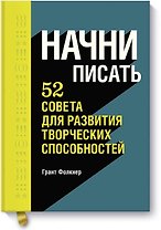 Начни писать. 52 совета для развития творческих способностей