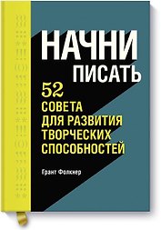 Начни писать. 52 совета для развития творческих способностей
