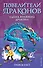 Тайна Водяного дракона (выпуск 3) - 0