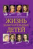 Жизнь замечательных детей. Книга  первая - 0