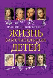 Жизнь замечательных детей. Книга  первая