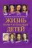 Жизнь замечательных детей. Книга  первая - 0
