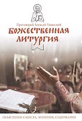 Божественная литургия. Объяснение смысла, значения, содержания - 2