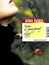 Прямо по замкнутому кругу: роман