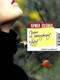 Прямо по замкнутому кругу: роман