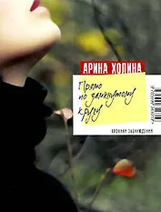 Прямо по замкнутому кругу: роман