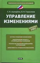 Управление изменениями: учеб. пособие