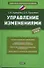 Управление изменениями: учеб. пособие - 0