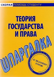 Шпаргалка по теории государства и права