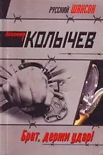 Брат, держи удар!