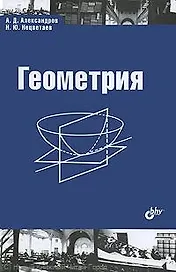Геометрия. Учебник.-2-е изд. исправленное