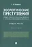 Зоологические преступления. Общественно опасные деяния с использованием животных. Общая часть. Монография - 0