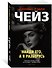 Найди его, а я разберусь - 1