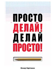 Просто делай! Делай просто!
