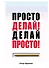 Просто делай! Делай просто! - 0