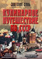 Кулинарное путешествие по СССР