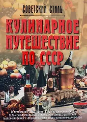 Кулинарное путешествие по СССР