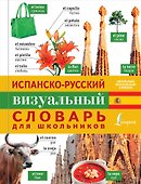 Испанско-русский визуальный словарь для школьников - 0