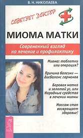 Миома матки: Современный взгляд на лечение и профилактику