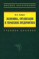 Экономика, организация и управление предприятием: Учебное пособие. 2-е изд.