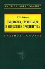 Экономика, организация и управление предприятием: Учебное пособие. 2-е изд.