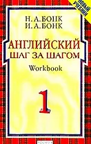 Английский шаг за шагом ч1