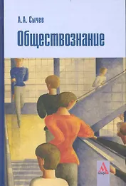 Обществознание: учебное пособие
