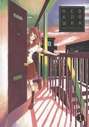 Неваляшка. Том 1 (Yajirobee). Манга