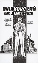 Маяковский. Как делать стихи