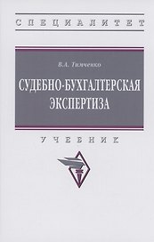 Судебно-бухгалтерская экспертиза