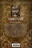 Тамерлан. Правитель и полководец - 1
