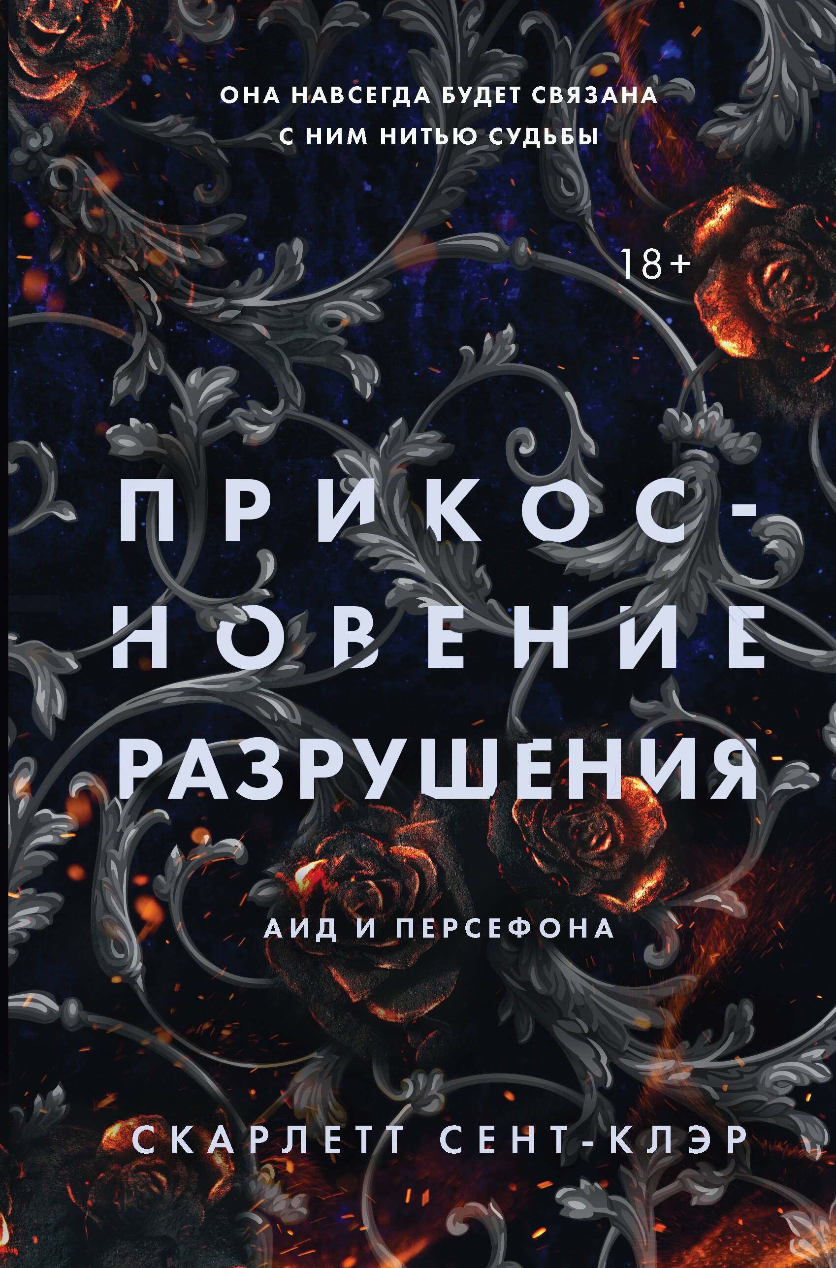 

Прикосновение разрушения