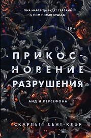 Прикосновение разрушения