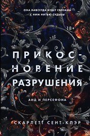 Прикосновение разрушения