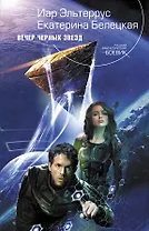 Вечер черных звезд