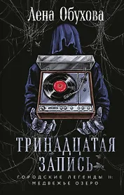 Тринадцатая запись