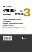 Немецкий за 3 месяца. Интенсивный курс - 1