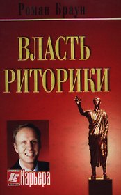 Власть риторики. Лучше говоришь - больше достигаешь