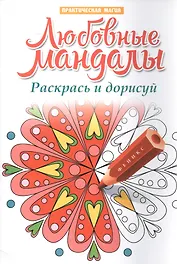 Любовные мандалы:раскрась и дорисуй