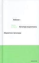 Nobrow. Культура маркетинга. Маркетинг культуры